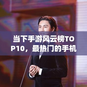 当下手游风云榜TOP10,最热门的手机游戏盘点