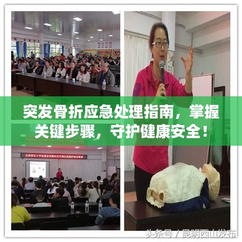 突发骨折应急处理指南，掌握关键步骤，守护健康安全！