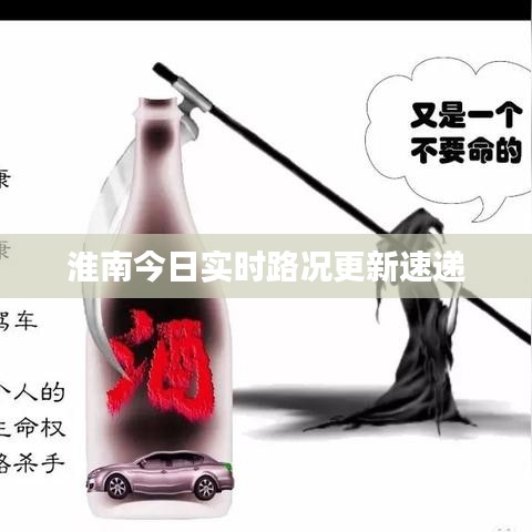 淮南今日实时路况更新速递