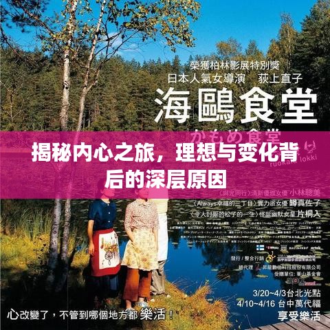 揭秘内心之旅,理想与变化背后的深层原因