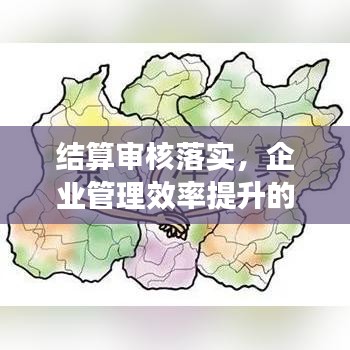 结算审核落实，企业管理效率提升的关键节点