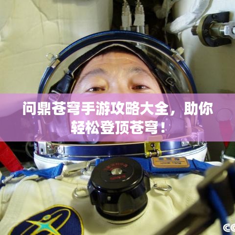 问鼎苍穹手游攻略大全,助你轻松登顶苍穹!