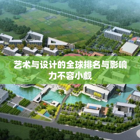 艺术与设计的全球排名与影响力不容小觑