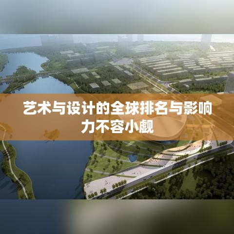 艺术与设计的全球排名与影响力不容小觑