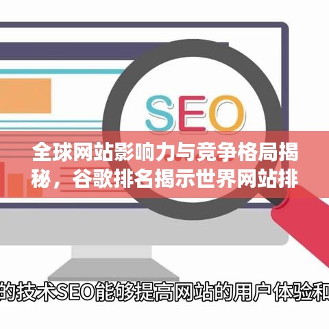 全球网站影响力与竞争格局揭秘,谷歌排名揭示世界网站排名变化