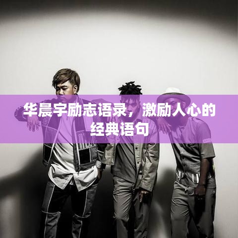 华晨宇励志语录,激励人心的经典语句