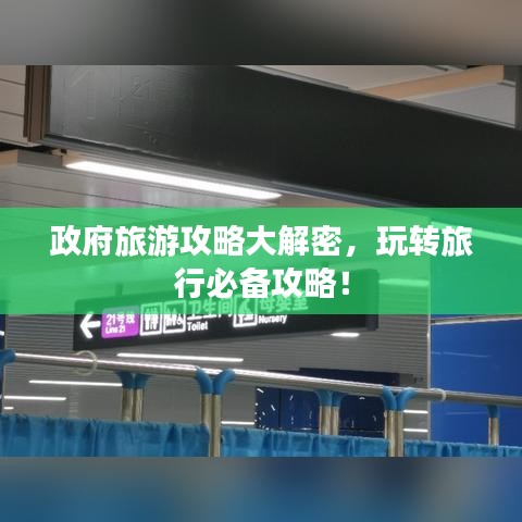 政府旅游攻略大解密，玩转旅行必备攻略！