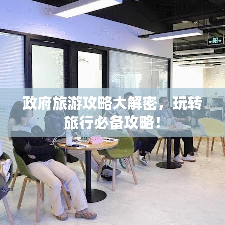 政府旅游攻略大解密,玩转旅行必备攻略!
