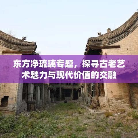 东方净琉璃专题,探寻古老艺术魅力与现代价值的交融