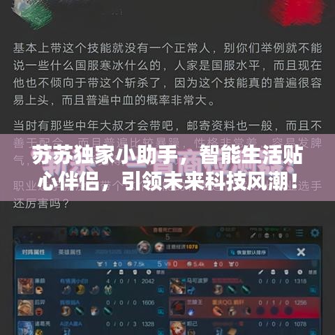 苏苏独家小助手，智能生活贴心伴侣，引领未来科技风潮！