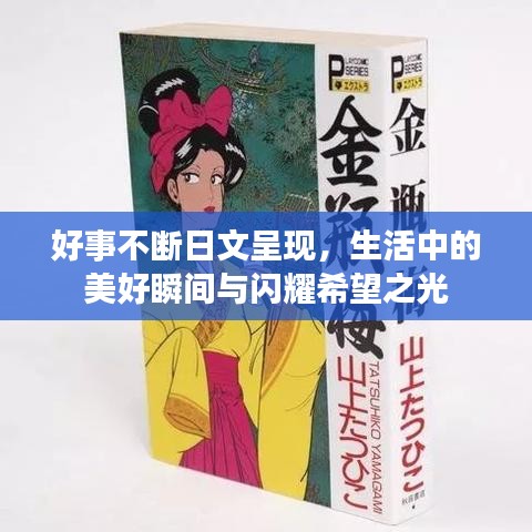 好事不断日文呈现，生活中的美好瞬间与闪耀希望之光