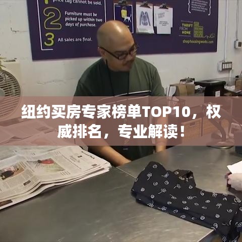 纽约买房专家榜单TOP10，权威排名，专业解读！