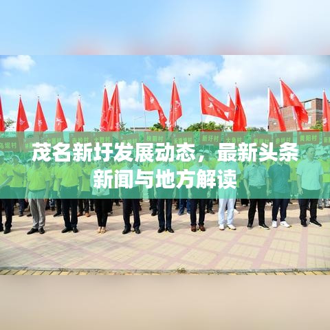 茂名新圩发展动态，最新头条新闻与地方解读