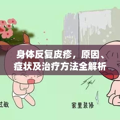 身体反复皮疹,原因、症状及治疗方法全解析