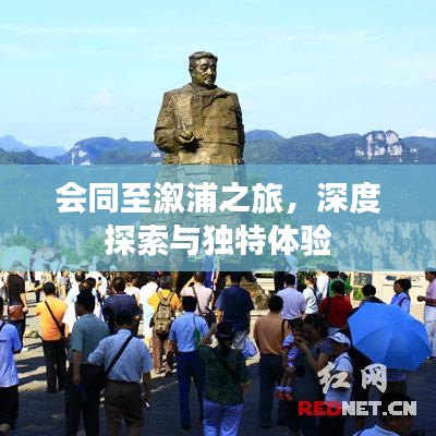 会同至溆浦之旅，深度探索与独特体验