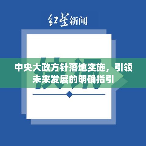中央大政方针落地实施,引领未来发展的明确指引