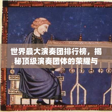 世界最大演奏团排行榜，揭秘顶级演奏团体的荣耀与传奇