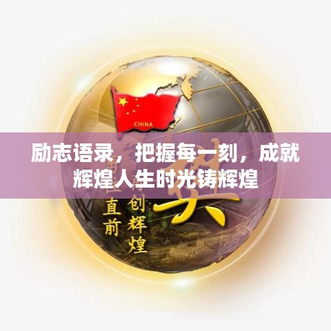 励志语录，把握每一刻，成就辉煌人生时光铸辉煌