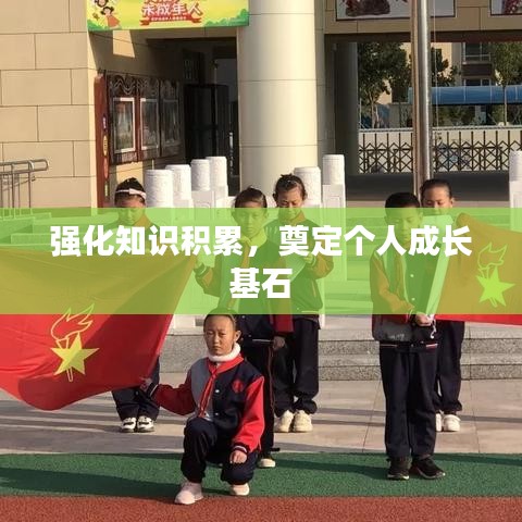 强化知识积累，奠定个人成长基石