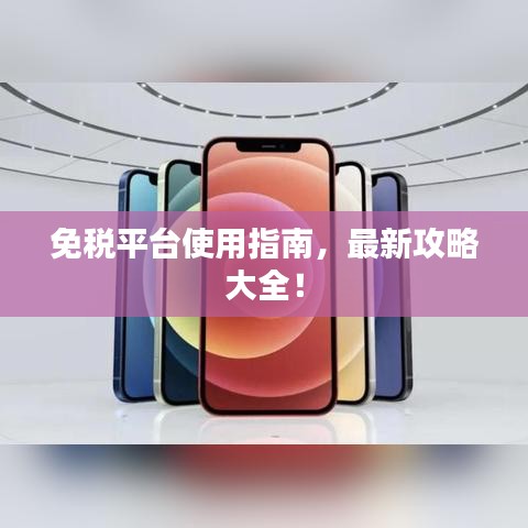 免税平台使用指南,最新攻略大全!