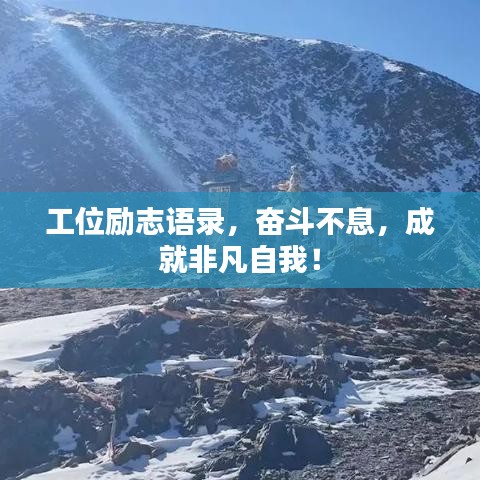 工位励志语录,奋斗不息,成就非凡自我!