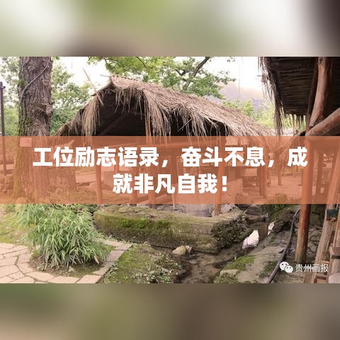 工位励志语录，奋斗不息，成就非凡自我！