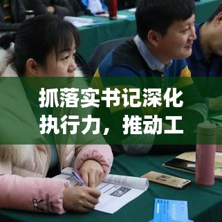 抓落实书记深化执行力，推动工作有声有色见实效