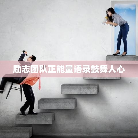 励志团队正能量语录鼓舞人心