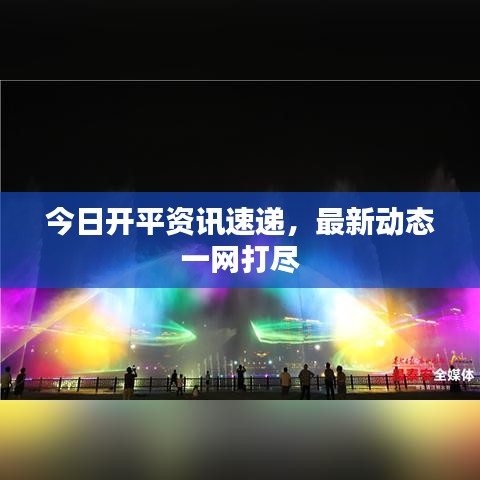 今日开平资讯速递，最新动态一网打尽