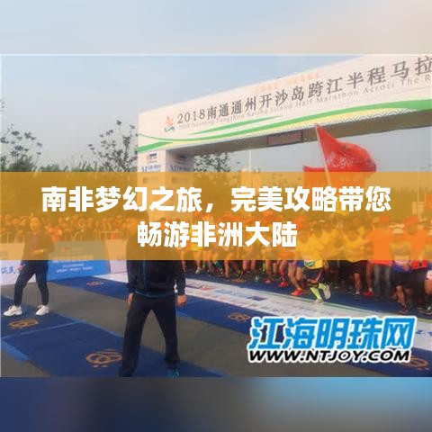 南非梦幻之旅，完美攻略带您畅游非洲大陆