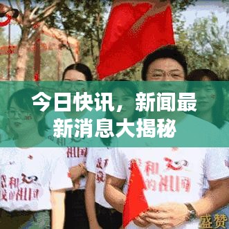 今日快讯,新闻最新消息大揭秘