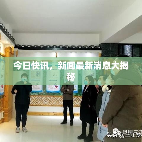 今日快讯,新闻最新消息大揭秘