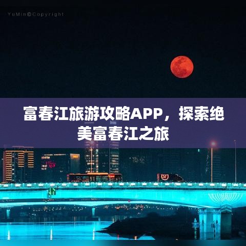 富春江旅游攻略APP,探索绝美富春江之旅