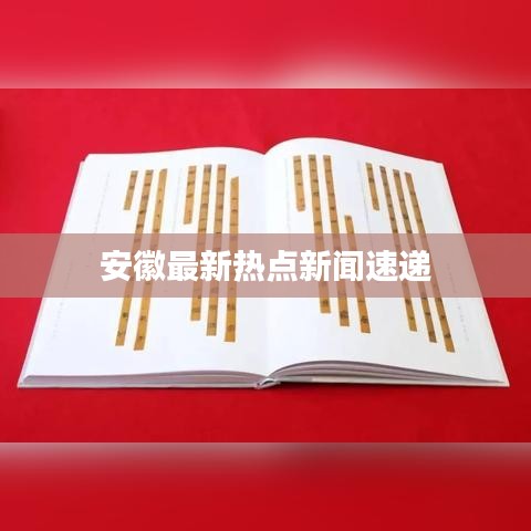 安徽最新热点新闻速递