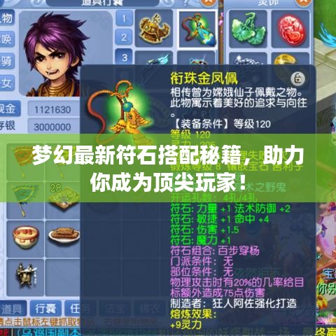 梦幻最新符石搭配秘籍，助力你成为顶尖玩家！