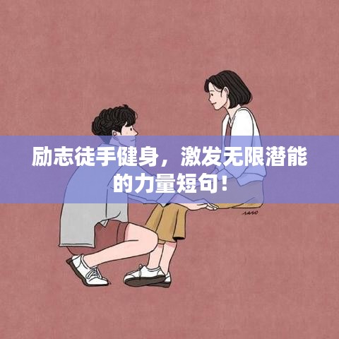 励志徒手健身，激发无限潜能的力量短句！