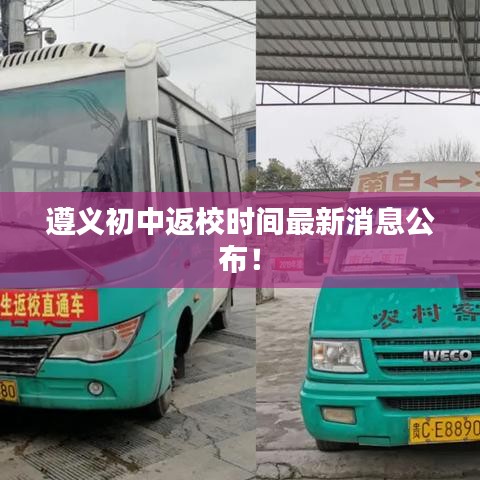 遵义初中返校时间最新消息公布！