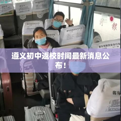 遵义初中返校时间最新消息公布!