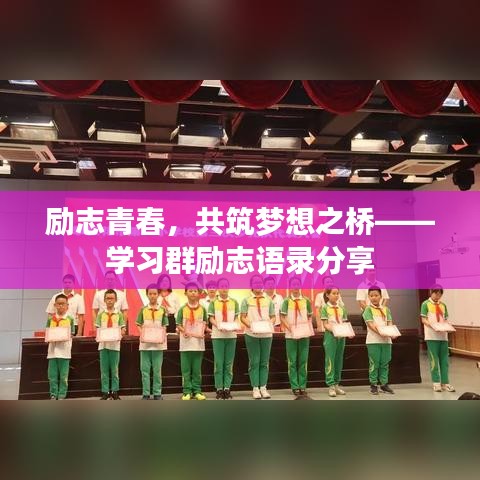 励志青春，共筑梦想之桥——学习群励志语录分享