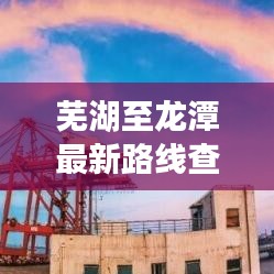 芜湖至龙潭最新路线查询指南