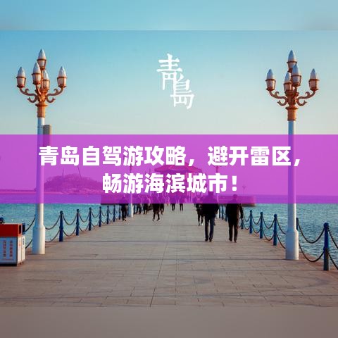 青岛自驾游攻略，避开雷区，畅游海滨城市！
