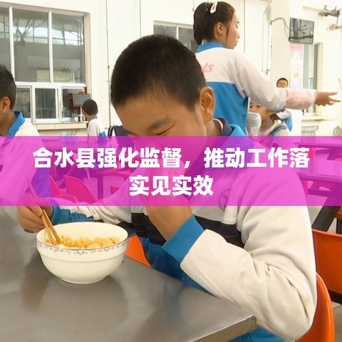 合水县强化监督,推动工作落实见实效