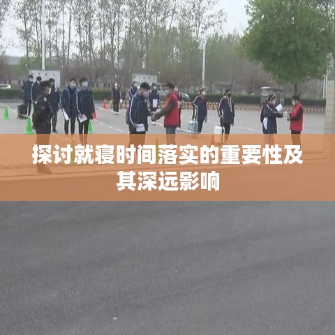 探讨就寝时间落实的重要性及其深远影响