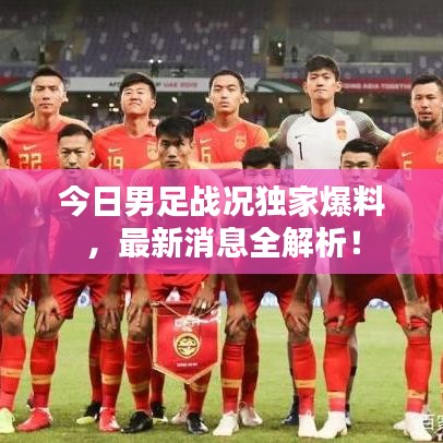 今日男足战况独家爆料,最新消息全解析!