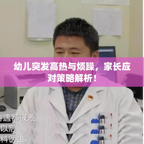 幼儿突发高热与烦躁，家长应对策略解析！