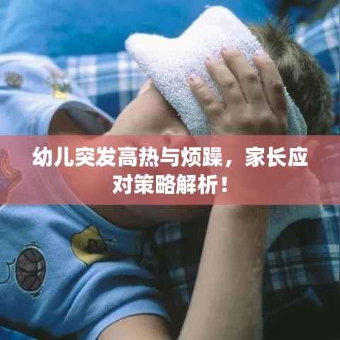 幼儿突发高热与烦躁,家长应对策略解析!