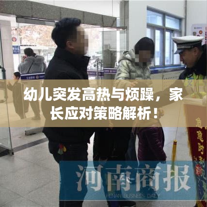 幼儿突发高热与烦躁,家长应对策略解析!