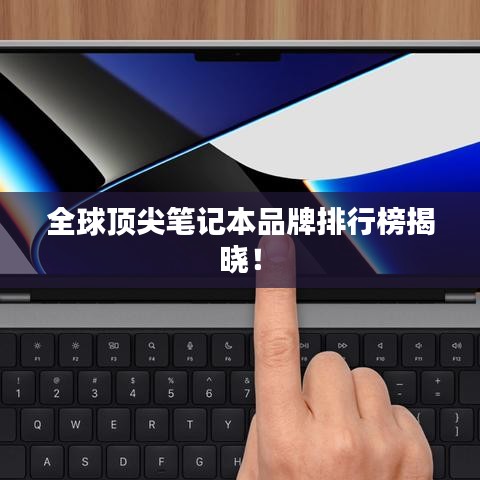 全球顶尖笔记本品牌排行榜揭晓！