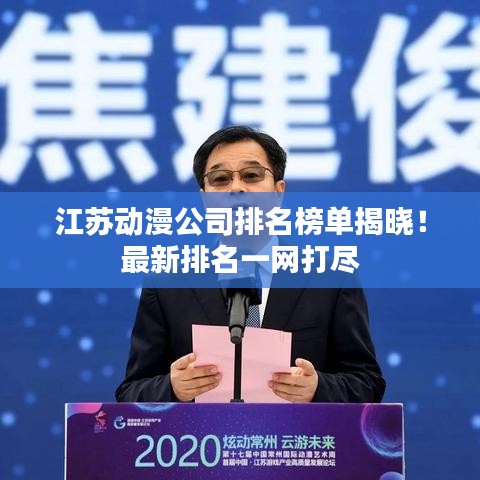 江苏动漫公司排名榜单揭晓！最新排名一网打尽