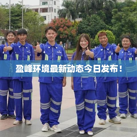 盈峰环境最新动态今日发布!